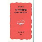 男の座標軸 企業から家庭・社会へ/岩波書店/鹿嶋敬（新書） 中古