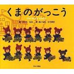 くまのがっこう（単行本） 中古