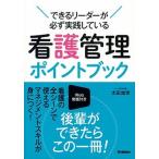 看護管理ポイントブック できるリーダーが必ず実践している/学研メディカル秀潤社/太田加世（単行本） 中古