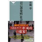 「自己啓発病」社会   /祥伝社/宮崎学（評論家）（新書） 中古