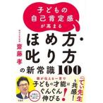 子どもの自己肯定感が高まるほめ方・叱り方の新常識１００   /宝島社/齋藤孝（教育学）（単行本） 中古