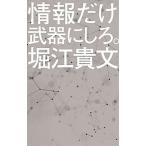 情報だけ武器にしろ。 お金や人脈、学歴はいらない！/ポプラ社/堀江貴文（新書） 中古