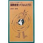 国際感覚ってなんだろう/岩波書店/渡部淳（教育学）（新書） 中古