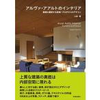 アルヴァ・アアルトのインテリア 建築と調和する家具・プロダクトのデザイン/学芸出版社（京都）/小泉隆（単行本（ソフトカバー）） 中古