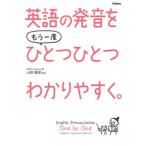 英語の発音をもう一度ひとつひとつわかりやすく。/Ｇａｋｋｅｎ/山田暢彦（単行本） 中古