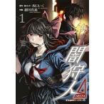 闇狩人Δ １/ホ-ム社（千代田区）/坂口いく（コミック） 中古