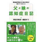 父と娘の認知症日記 認知症専門医の父・長谷川和夫が教えてくれたこと/中央法規出版/長谷川和夫（単行本） 中古