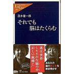 Yahoo! Yahoo!ショッピング(ヤフー ショッピング)それでも脳はたくらむ   /中央公論新社/茂木健一郎（新書） 中古