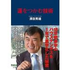 運をつかむ技術 １８年間赤字のハウステンボスを１年で黒字化した秘密/小学館/沢田秀雄（単行本） 中古