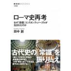 ローマ史再考 なぜ「首都」コンスタンティノープルが生まれたのか/ＮＨＫ出版/田中創（単行本） 中古