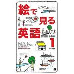 絵で見る英語 ｂｏｏｋ　１ 改訂新版/ＩＢＣパブリッシング/Ｉ．Ａ．リチャ-ズ（単行本（ソフトカバー）） 中古