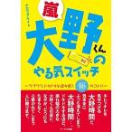 嵐大野くんのやる気スイッチ ワクワク、ドキドキを読み解く１６のコトバ/ア-ルズ出版/キカワダケイ（単行本（ソフトカバー）） 中古