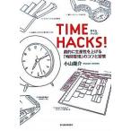 ＴＩＭＥ　ＨＡＣＫＳ！ 劇的に生産性を上げる「時間管理」のコツと習慣/東洋経済新報社/小山龍介（単行本（ソフトカバー）） 中古