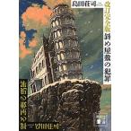  наклонный магазин .. преступление модифицировано . совершенно версия /.. фирма / Shimada Souji ( библиотека ) б/у 