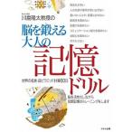 川島隆太教授の脳を鍛える大人の記憶ドリル 世界の名言・逆ピラミッド計算６０日/くもん出版/川島隆太（単行本） 中古