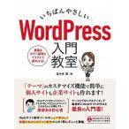 いちばんやさしいＷｏｒｄＰｒｅｓｓ入門教室/ソ-テック社/佐々木恵（単行本） 中古