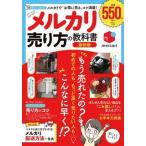 Yahoo! Yahoo!ショッピング(ヤフー ショッピング)メルカリ売り方の教科書最新版 メルカリで「お得に売る」コツ満載！/宝島社（ムック） 中古