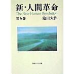 新・人間革命 第６巻/聖教新聞社/池田大作（単行本） 中古
