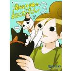 新久千映のねこびたし ３/ホ-ム社（千代田区）/新久千映（コミック） 中古