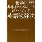 世界の非ネイティブエリ-トがやっている英語勉強法/ＫＡＤＯＫＡＷＡ/斉藤淳（単行本（ソフトカバー）） 中古