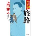 旅路 勘定侍柳生真剣勝負〈七〉/小学館/上田秀人（文庫） 中古