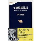 平成娘巡礼記 四国八十八カ所歩きへんろ/文藝春秋/月岡祐紀子（新書） 中古