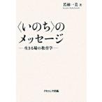 〈いのち〉のメッセ-ジ 生きる場の教育学/ナカニシヤ出版/若林一美（単行本） 中古
