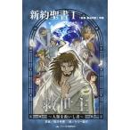 新約聖書 『聖書新共同訳』準拠 １/日本聖書協会/熊井秀憲（単行本） 中古
