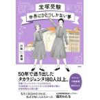  Takarazuka экспертиза мир . один только нет сон / левый правый фирма / река . подлинный .( монография ) б/у 