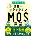 エクセル兄さんが教える世界一わかりやすいＭＯＳ教室 全面改訂版/ＰＨＰ研究所/たてばやし淳（単行本（ソフトカバー）） 中古