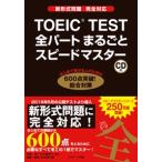 ＴＯＥＩＣ　ＴＥＳＴ全パ-トまるごとスピ-ドマスタ- 新形式問題完全対応/Ｊリサ-チ出版/成重寿（単行本） 中古
