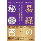 易経の秘密 占わずして人生を大きく好転させる！/五月書房新社/王一（単行本（ソフトカバー）） 中古