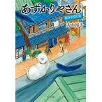 あずかりやさん 彼女の青い鳥/ポプラ社/大山淳子（文庫） 中古