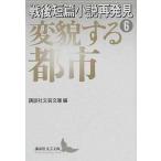 戦後短篇小説再発見  ６ /講談社/講談社（文庫） 中古