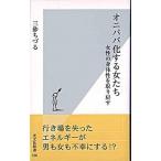 オニババ化する女たち 女性の身体性を取り戻す/光文社/三砂ちづる（新書） 中古