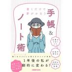 書くだけで夢がかなう手帳＆ノート術/日経ＢＰ/日経ＷＯＭＡＮ（単行本（ソフトカバー）） 中古