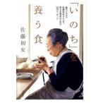 「いのち」を養う食 森のイスキア佐藤初女さんより、幸せな食卓のための５/講談社/佐藤初女（単行本（ソフトカバー）） 中古