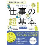 最新ビジネスマナーと今さら聞けない仕事の超基本   /朝日新聞出版/石川和男 (単行本) 中古