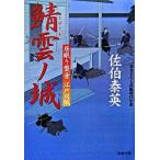 鯖雲ノ城 居眠り磐音江戸双紙〔２１〕/双葉社/佐伯泰英（文庫） 中古