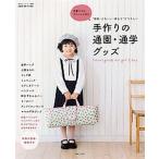 手作りの通園・通学グッズ 先輩ママのアドバイス付き/主婦と生活社（ムック） 中古