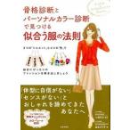 骨格診断とパ-ソナルカラ-診断で見つける似合う服の法則/日本文芸社/森本のり子（単行本（ソフトカバー）） 中古