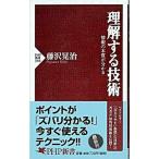 理解する技術 情報の本質が分かる/ＰＨＰ研究所/藤沢晃治（新書） 中古