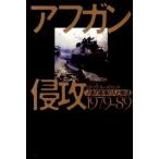 アフガン侵攻１９７９-８９ ソ連の軍事介入と撤退/白水社/ロドリク・ブレ-スウェ-ト（単行本） 中古