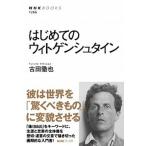 はじめてのウィトゲンシュタイン/ＮＨＫ出版/古田徹也（単行本） 中古