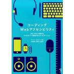 コ-ディングＷｅｂアクセシビリティ ＷＡＩ-ＡＲＩＡで実現するマルチデバイス環境のＷｅ/ボ-ンデジタル/ヘイドン・ピカリング（単行本（ソフトカバー）） 中古