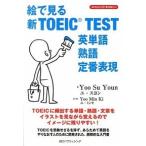 絵で見る新ＴＯＥＩＣ　ＴＥＳＴ英単語・熟語・定番表現/ＩＢＣパブリッシング/ユスヨン（単行本（ソフトカバー）） 中古