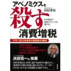 アベノミクスを殺す消費増税 日本復活の最後のチャンスを潰すな！/飛鳥新社/田村秀男（単行本） 中古