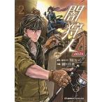 闇狩人Δ ２/ホ-ム社（千代田区）/坂口いく（コミック） 中古
