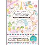 Sweet & Natural рука ... симпатичный иллюстрации . шрифт. материалы сборник акварель * цветные карандаши * пастель * мелки * линия ./SBklieitib/ средний остров сердце ( монография б/у 