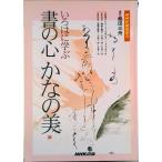いろはに学ぶ書の心かなの美/ＮＨＫ出版/日本放送協会（ムック） 中古